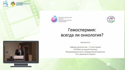Корнеев И.А. - Гемоспермия: всегда ли онкология?