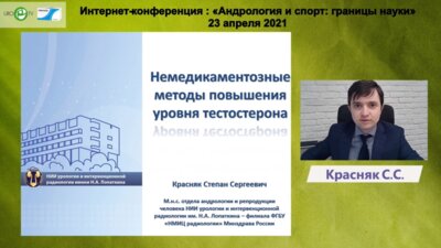 Красняк С.С. - Немедикаментозные способы повышения уровня тестостерона