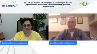 Шпиленя Е.С. - Нестандартные решения для лечения хронического простатита – энтомотерапия в действии