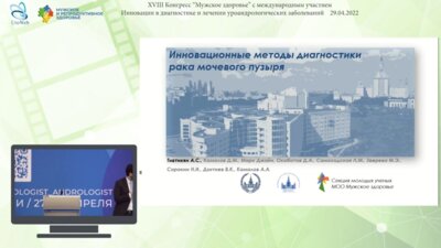 Тивтикян А.С. - Инновационные методы диагностики рака мочевого пузыря