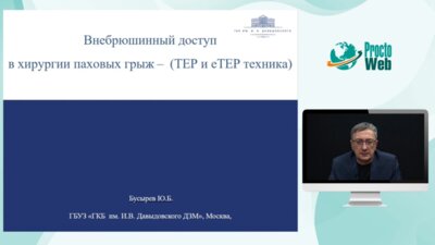 Реклама_Бусырев Ю.Б. - Внебрюшинный доступ в хирургии грыж