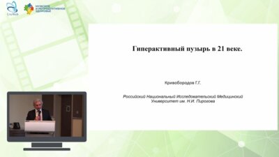 Кривобородов Г.Г. - Гиперактивный пузырь в 21 веке
