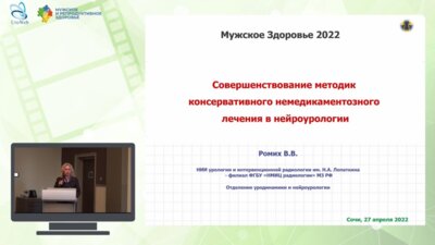 Ромих В.В. - Совершенствование методик консервативного немедикаментозного лечения в нейроурологии