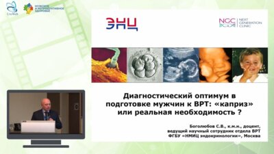 Боголюбов С.В. - Диагностический оптимум в подготовке мужчин к ВРТ: «‎каприз»‎ или реальная необходимость?