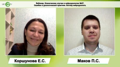 Коршунова Е.С., Маков П.C. - Ошибки в урологической практике. Взгляд нейроуролога