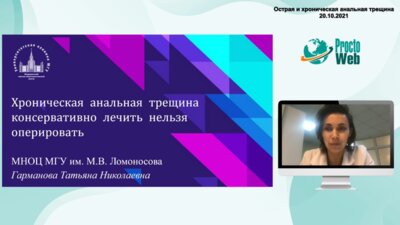 Гарманова Т.Н. - Хроническая анальная трещина. Консервативно лечить нельзя оперировать