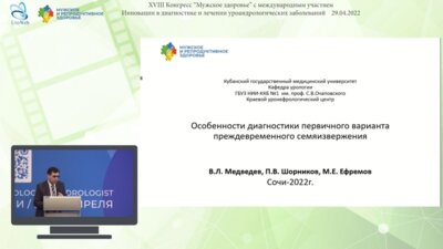 Ефремов М.Е. - Особенности диагностики первичного варианта преждевременного семяизвержения