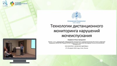 Шадеркин И.А. - Технологии дистанционного мониторинга нарушений мочеиспускания
