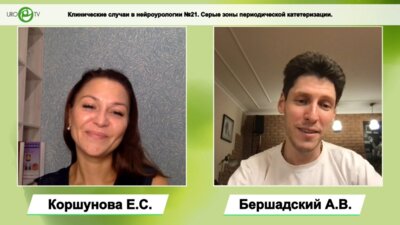 Бершадский А.В. - Серые зоны периодической катетеризации