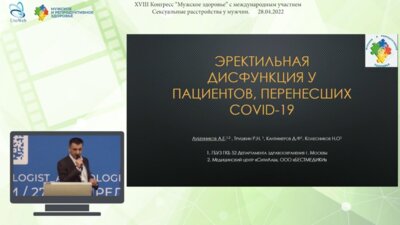 Лубенников А.Е.  - Эректильная дисфункция у пациентов, перенесших COVID-19