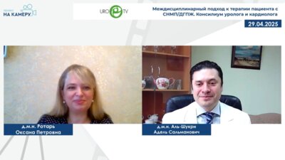 Аль-Шукри А.С., Ротарь О.П. - Междисциплинарный подход к терапии пациента с СНМП/ДГПЖ. Консилиум уролога и кардиолога