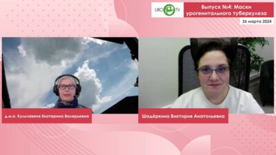 Мочеполовой туберкулез. Выпуск №4: Маски урогенитального туберкулеза