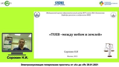 Сорокин Н.И. -  Электроэнуклеация гиперплазии простаты – между небом и землей