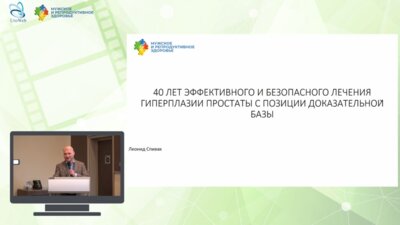 Спивак Л.Г. - 40 лет эффективного и безопасного лечения гиперплазии простаты с позиции доказательной базы