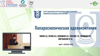 Помешкин Е.В. - Лапароскопическая аденомэктомия
