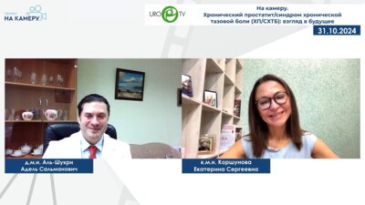 Аль-Шукри А.С., Коршунова Е.С. - Хронический простатит/синдром хронической тазовой боли (ХП/СХТБ): взгляд в будущее