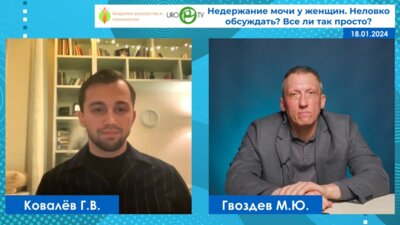 Гвоздев М.Ю. - Недержание мочи у женщин. Неловко обсуждать? Все ли так просто?