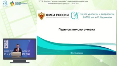 Кызласов П.С. - Перелом полового члена