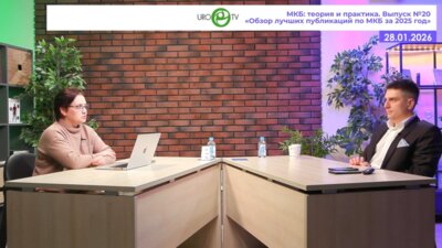 Просянников М.Ю. - Обзор лучших публикаций по МКБ за 2025 год