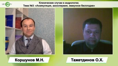 Клинические случаи в андрологии. Тема №3: «Анэякуляция, азооспермия, иммунное бесплодие»