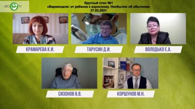 Круглый стол №1: «‎Варикоцеле: от ребенка к взрослому. Необычно об обычном»‎