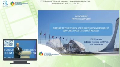 Шпиленя Е.С. - Влияние перенесенной коронавирусной инфекции на здоровье предстательной железы