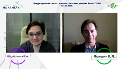Локшин К.Л. - Инкрустирующий цистит: причины, патогенез, лечение. Роль COVID?