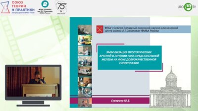 Суворова Ю.В. - Эмболизация простатических артерий в лечении рака ПЖ на фоне доброкачественной гиперплазии (semi-live surgery)