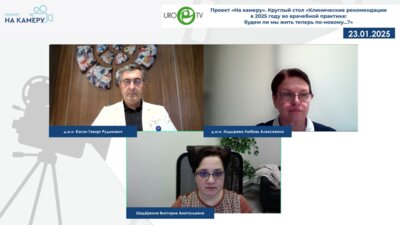 Касян Г.Р., Ходырева Л.А. - Круглый стол «Клинические рекомендации в 2025 году во врачебной практике: будем ли мы жить теперь по-новому...?»