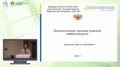 Коршунов М.Н. - Онкологические причины мужской инфертильности