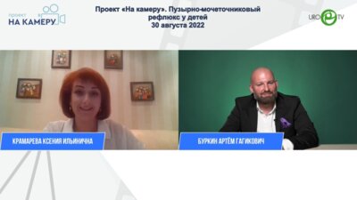 Буркин А.Г. - Пузырно-мочеточниковый рефлюкс у детей