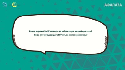 Неймарк Б.А. - Какого пациента Вы НЕ возьмете на эмболизацию артерий простаты?