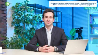 Кастрикин Ю.В. - Образ жизни: мифы и реальность мужского здоровья