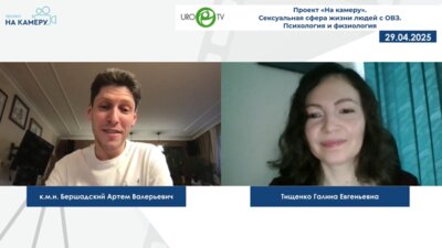 Бершадский А.В., Тищенко Г.Е. - Сексуальная сфера жизни людей с ОВЗ. Психология и физиология