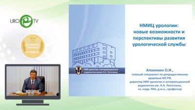 Аполихин О.И. - НМИЦ урологии: новые возможности и преспективы развития урологической службы
