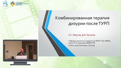 Мартов А.Г. - Комбинированная терапия дизурии после ТУРП