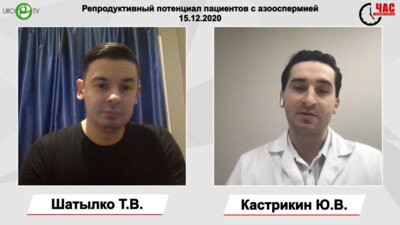 Шатылко Т.В. - Репродуктивный потенциал пациентов с азооспермией