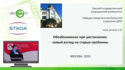 Цуканов А.Ю. - Опыт применения Феназалгина при цистоскопии