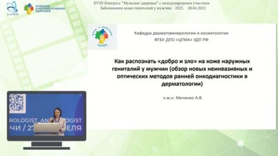 Миченко А.В. - Как распознать «добро и зло» на коже наружных гениталий у мужчин (обзор новых неинвазивных и оптических методов ранней онкодиагностики в дерматологии)