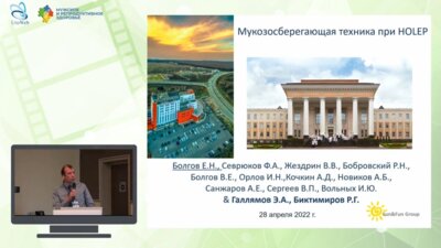 Болгов Е.Н. - Мукозосберегающая техника при HOLEP