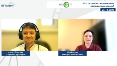 Красняк С.С. - Что скрывает и выявляет диспансеризация?