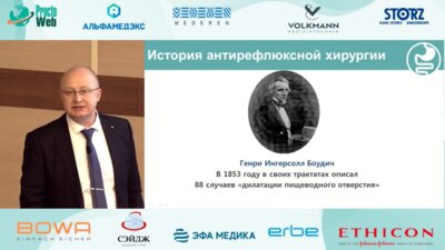 Ерин C. А. - Эволюция лапароскопической антирефлюксной хирургии в РФ