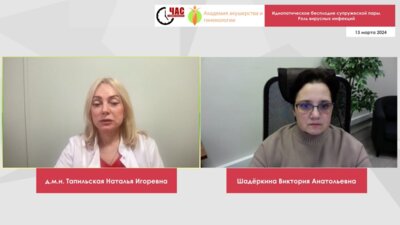 Тапильская Н.И. - Идиопатическое бесплодие супружеской пары. Роль вирусных инфекций