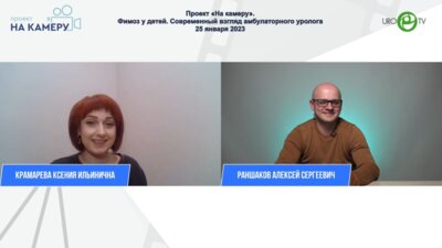 Раншаков А.С. - Фимоз у детей. Современный взгляд амбулаторного уролога