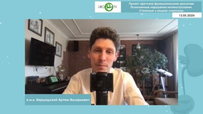 Бершадский А.В. - Психогенные нарушения мочеиспускания. Странные и редкие симптомы