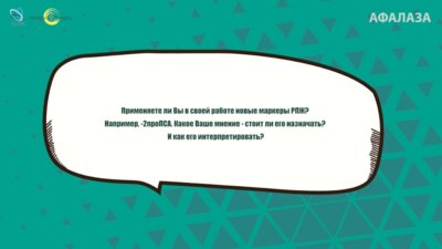 Раснер П.И. - Применяете ли Вы в своей работе новые маркеры РПЖ?