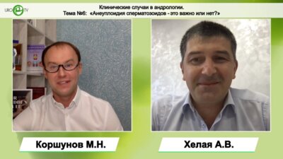 Клинические случаи в андрологии. Тема №6: «Анеуплоидия сперматозоидов - это важно или нет?»
