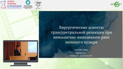 Пронкин Е.А. - Хирургические аспекты трансуретральной резекции при немышечно-инвазивном раке мочевого пузыря