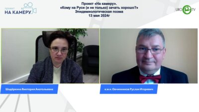 Овчинников Р.И. - «Кому на Руси (и не только) зачать хорошо?» - эпидемиологическая поэма