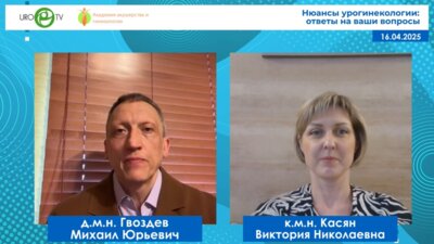 Гвоздев М.Ю., Касян В.Н. - Нюансы урогинекологии: ответы на ваши вопросы